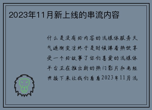 2023年11月新上线的串流内容