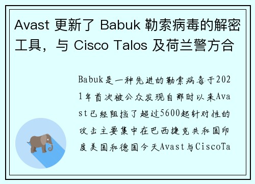 Avast 更新了 Babuk 勒索病毒的解密工具，与 Cisco Talos 及荷兰警方合作 