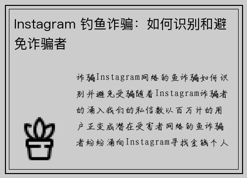 Instagram 钓鱼诈骗：如何识别和避免诈骗者