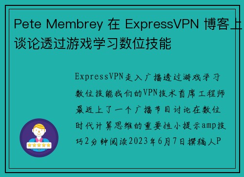 Pete Membrey 在 ExpressVPN 博客上谈论透过游戏学习数位技能