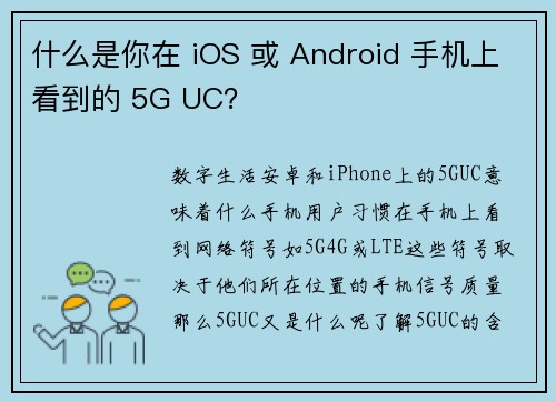 什么是你在 iOS 或 Android 手机上看到的 5G UC?