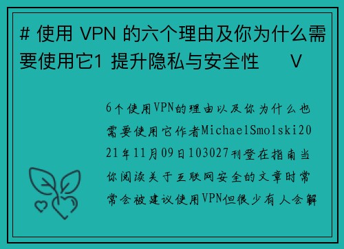 # 使用 VPN 的六个理由及你为什么需要使用它1 提升隐私与安全性     VPN