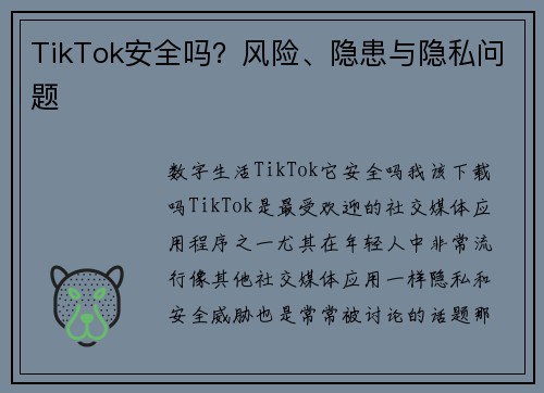 TikTok安全吗?风险、隐患与隐私问题