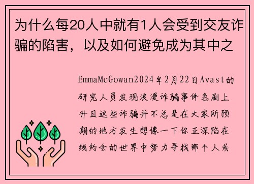 为什么每20人中就有1人会受到交友诈骗的陷害,以及如何避免成为其中之一