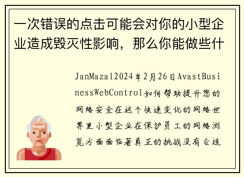 一次错误的点击可能会对你的小型企业造成毁灭性影响，那么你能做些什么呢？