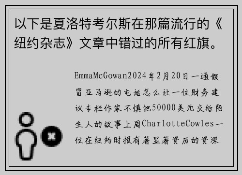以下是夏洛特考尔斯在那篇流行的《纽约杂志》文章中错过的所有红旗。