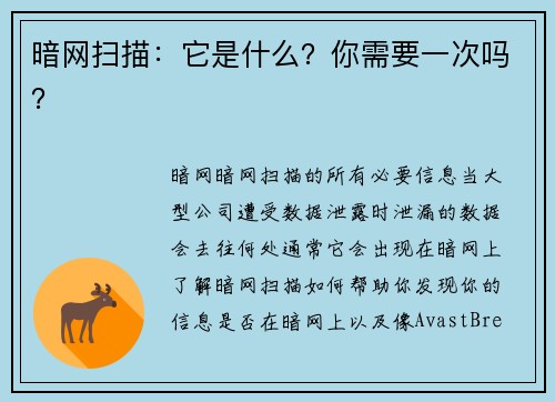 暗网扫描：它是什么？你需要一次吗？