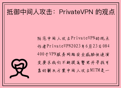 抵御中间人攻击：PrivateVPN 的观点