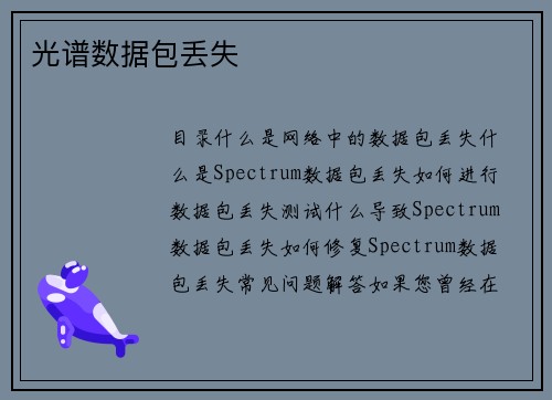光谱数据包丢失 