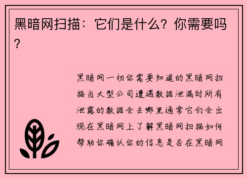 黑暗网扫描：它们是什么？你需要吗？
