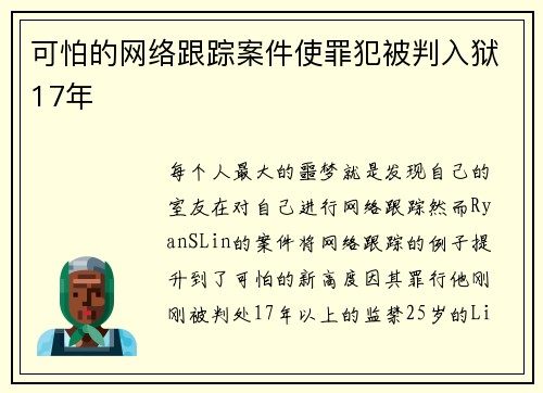 可怕的网络跟踪案件使罪犯被判入狱17年 