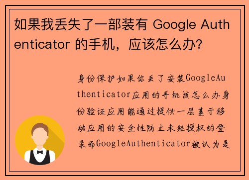 如果我丢失了一部装有 Google Authenticator 的手机，应该怎么办？