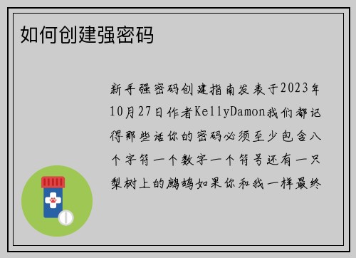 如何创建强密码