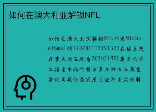 如何在澳大利亚解锁NFL