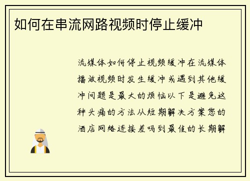 如何在串流网路视频时停止缓冲