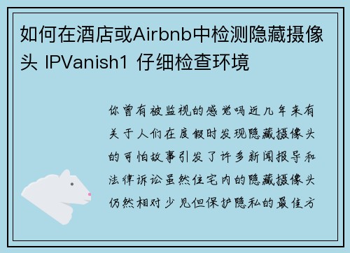 如何在酒店或Airbnb中检测隐藏摄像头 IPVanish1 仔细检查环境     