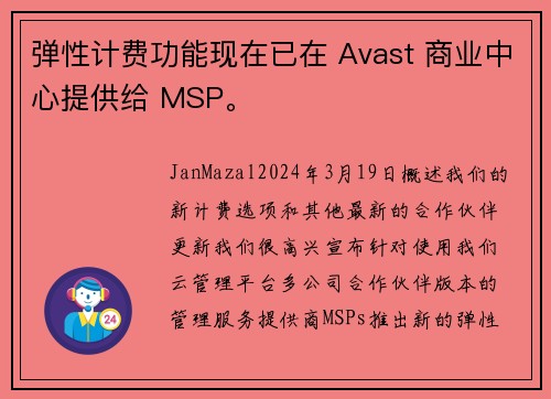 弹性计费功能现在已在 Avast 商业中心提供给 MSP。