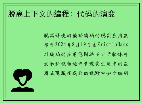 脱离上下文的编程：代码的演变