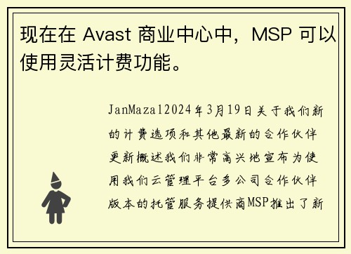 现在在 Avast 商业中心中，MSP 可以使用灵活计费功能。