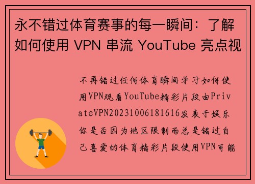 永不错过体育赛事的每一瞬间：了解如何使用 VPN 串流 YouTube 亮点视频