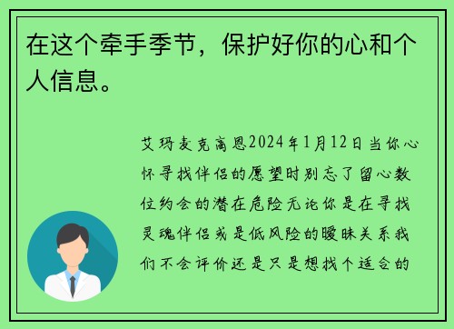 在这个牵手季节,保护好你的心和个人信息。