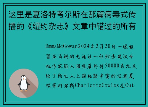 这里是夏洛特考尔斯在那篇病毒式传播的《纽约杂志》文章中错过的所有警示信号。